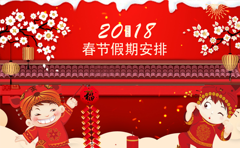 香港美亚预约网2018年春节放假通知