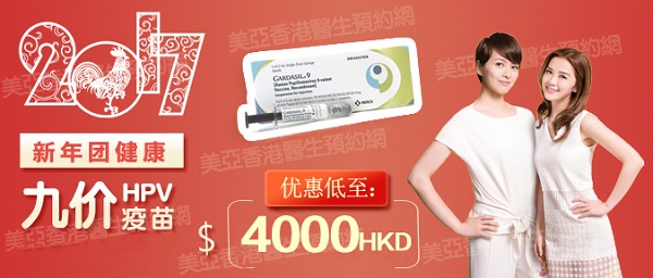 9价HPV疫苗三针仅需4000港币 - 香港HPV疫苗
