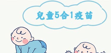 5合一疫苗