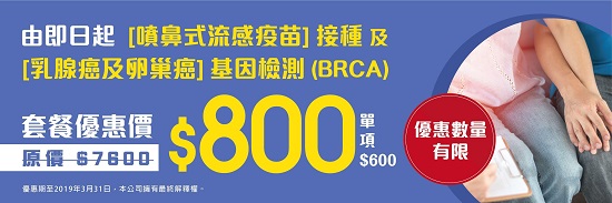 乳腺癌、卵巢癌、流感套餐优惠价只需800港币