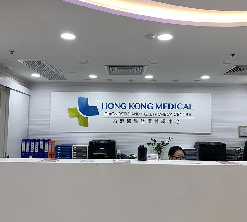 香港医学诊断体检中心