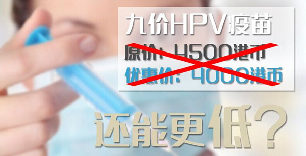 暑期特惠狂欢：九价HPV疫苗低至3700港币，团购优